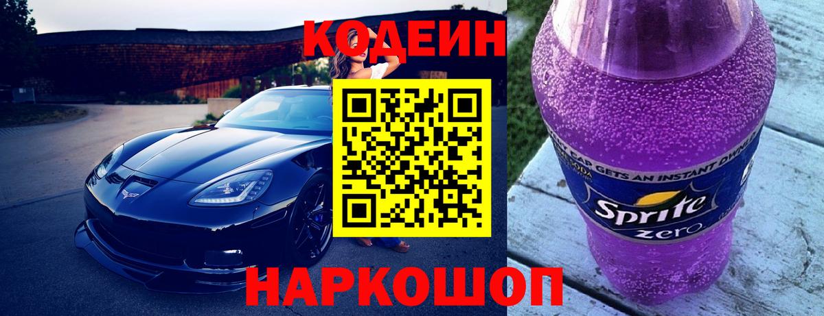 Кодеиновый сироп Lean Purple Drank Анжеро-Судженск